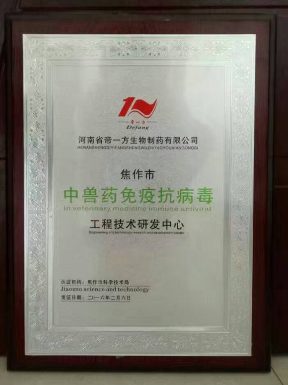 中国兽药免疫抗病毒工程技术研发中心
